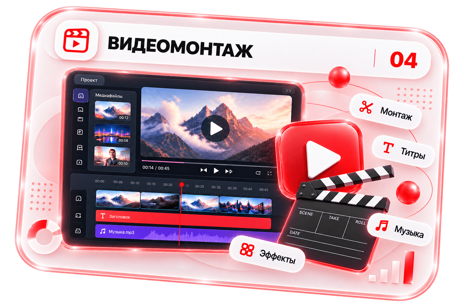 Видеомонтаж